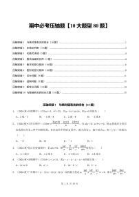 期中必考压轴题【10大题型80题】练习含答案--2025-2026学年七年级数学上学期（人教版2024）