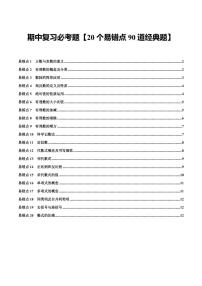 期中复习必考题【20个易错点90道经典题】练习含答案--2025-2026学年七年级数学上学期（人教版2024）