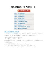 期中压轴真题（10大题型34题）练习含答案--2025-2026学年七年级数学上学期（北师大版2024）