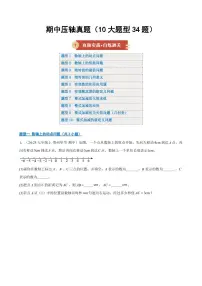 期中压轴真题（10大题型34题）练习含答案--2025-2026学年七年级数学上学期（北师大版2024）