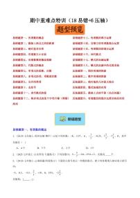 期中重难点特训（18易错+6压轴）练习含答案--2025-2026学年七年级数学上学期（人教版2024）