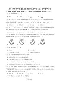 2024-2025学年福建省厦门市同安区七年级(上)期中数学试卷含答案