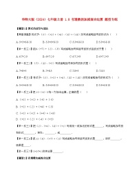 初中华东师大版（2024）有理数的加减混合运算测试题