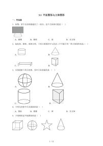 初中数学北京版（2024）七年级上册（2024）平面图形与立体图形课后复习题