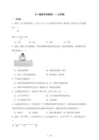 数学华东师大版（2024）最基本的图形—点和线练习