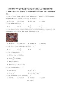 2024-2025学年辽宁省大连市甘井子区七年级(上)期中数学试卷含答案