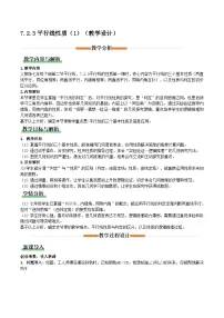 初中数学人教版（2024）七年级下册（2024）平行线的性质第1课时教案及反思