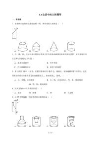 初中数学北师大版（2024）七年级上册（2024）生活中的立体图形课时训练