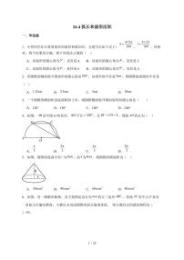 人教版（2024）九年级上册弧长和扇形面积课后练习题