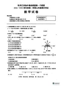 黑龙江省牡丹江市初中课改联盟第一子联盟2024-2025学年上学期七年级期末考试数学试卷