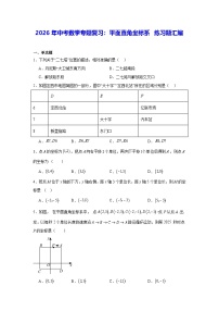 2026年中考数学专题复习：平面直角坐标系 练习题汇编（含答案解析）