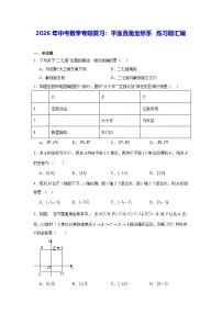 2026年中考数学专题复习：平面直角坐标系 练习题汇编（含答案解析）