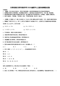 天津河西区天津市海河中学2026届数学七上期末调研模拟试题含解析