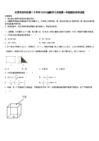 天津市和平区第二十中学2026届数学七年级第一学期期末统考试题含解析