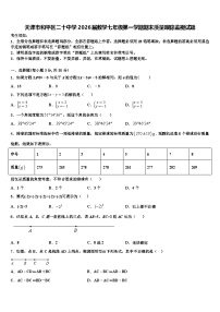 天津市和平区二十中学2026届数学七年级第一学期期末质量跟踪监视试题含解析