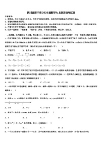 四川省遂宁市2026届数学七上期末统考试题含解析