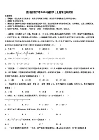 四川省遂宁市2026届数学七上期末统考试题含解析
