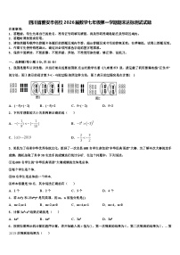 四川省雅安市名校2026届数学七年级第一学期期末达标测试试题含解析