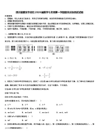 四川省雅安市名校2026届数学七年级第一学期期末达标测试试题含解析