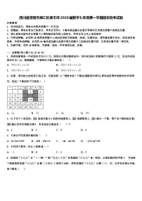 四川省资阳市雁江区迎丰祥2026届数学七年级第一学期期末统考试题含解析