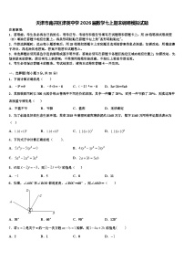 天津市南开区津英中学2026届数学七上期末调研模拟试题含解析