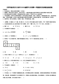 天津市南开区天大附中2026届数学七年级第一学期期末质量跟踪监视试题含解析