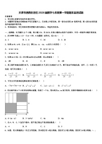 天津市西青区名校2026届数学七年级第一学期期末监测试题含解析