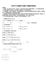 武汉市2026届数学七年级第一学期期末检测试题含解析
