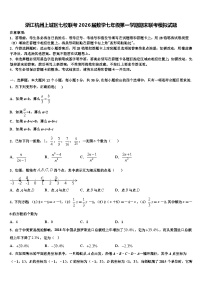 浙江杭州上城区七校联考2026届数学七年级第一学期期末联考模拟试题含解析
