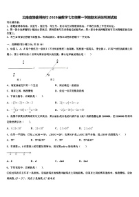 云南省楚雄州名校2026届数学七年级第一学期期末达标检测试题含解析