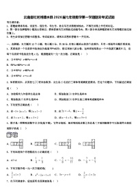 云南省红河州建水县2026届七年级数学第一学期期末考试试题含解析