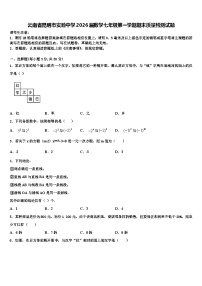 云南省昆明市实验中学2026届数学七年级第一学期期末质量检测试题含解析