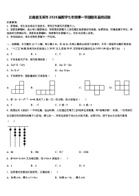 云南省玉溪市2026届数学七年级第一学期期末监测试题含解析