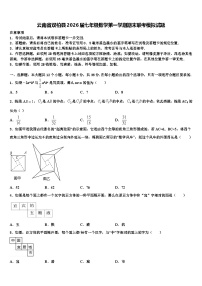 云南省双柏县2026届七年级数学第一学期期末联考模拟试题含解析