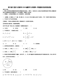 浙江省江北区七校联考2026届数学七年级第一学期期末质量检测试题含解析