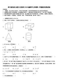 浙江省杭州上城区七校联考2026届数学七年级第一学期期末经典试题含解析