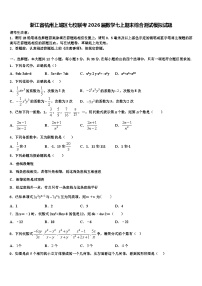 浙江省杭州上城区七校联考2026届数学七上期末综合测试模拟试题含解析