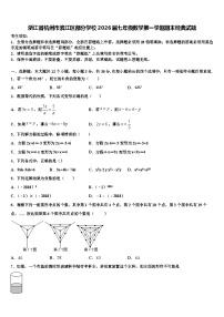 浙江省杭州市滨江区部分学校2026届七年级数学第一学期期末经典试题含解析