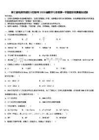 浙江省杭州市城区六校联考2026届数学七年级第一学期期末经典模拟试题含解析