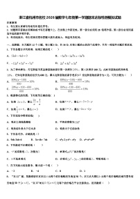 浙江省杭州市名校2026届数学七年级第一学期期末达标检测模拟试题含解析