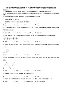 浙江省杭州市萧山区五校联考2026届数学七年级第一学期期末综合测试试题含解析