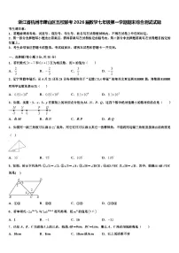 浙江省杭州市萧山区五校联考2026届数学七年级第一学期期末综合测试试题含解析