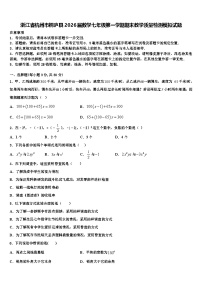 浙江省杭州市桐庐县2026届数学七年级第一学期期末教学质量检测模拟试题含解析