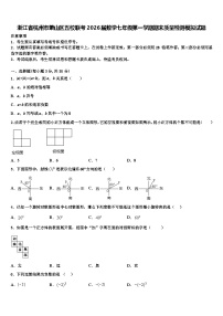 浙江省杭州市萧山区五校联考2026届数学七年级第一学期期末质量检测模拟试题含解析