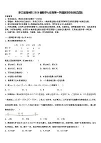 浙江省湖州市2026届数学七年级第一学期期末综合测试试题含解析