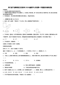 浙江省宁波鄞州区五校联考2026届数学七年级第一学期期末调研试题含解析