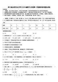 浙江省台州市白云中学2026届数学七年级第一学期期末联考模拟试题含解析