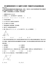 浙江省鄞州区四校联考2026届数学七年级第一学期期末学业质量监测模拟试题含解析