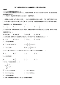 浙江省义乌市四校2026届数学七上期末联考试题含解析