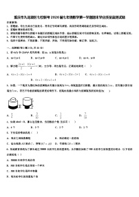 重庆市九龙坡区七校联考2026届七年级数学第一学期期末学业质量监测试题含解析